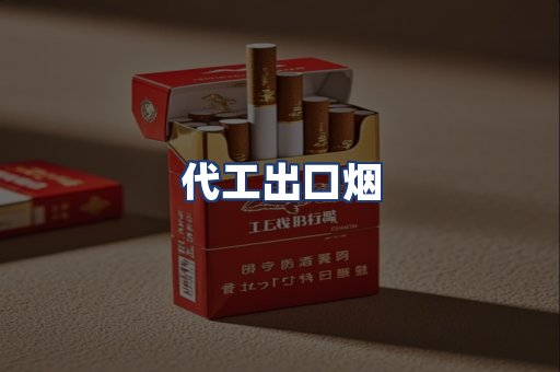 代工出口烟